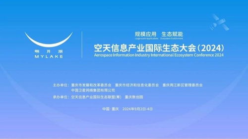 共筑空天信息新生态 2024国际大会在渝召开，国家最高科学技术奖得主领衔探讨网络信息技术研发