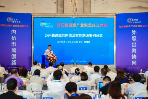 智联新能源产业联盟成立大会在苏州举行 共筑智能网联新未来